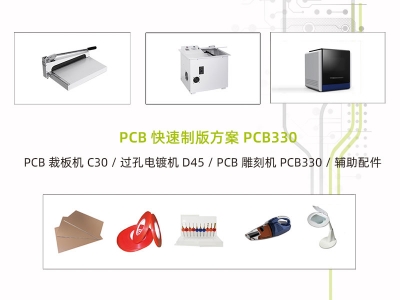 PCB快速制板系統方案一PCB330